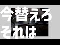 今替えろそれは