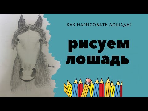 Как нарисовать коня (лошадь) карандашом? #быстро