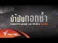 เปิดปม : น้ำมันทอดซ้ำ (9 เม.ย. 61)