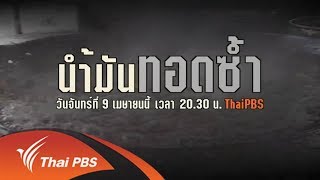 เปิดปม : น้ำมันทอดซ้ำ (9 เม.ย. 61)