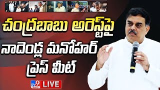 Janasena Nadendla Manohar Press Meet LIVE | నాదెండ్ల మనోహర్ ప్రెస్ మీట్ - TV9