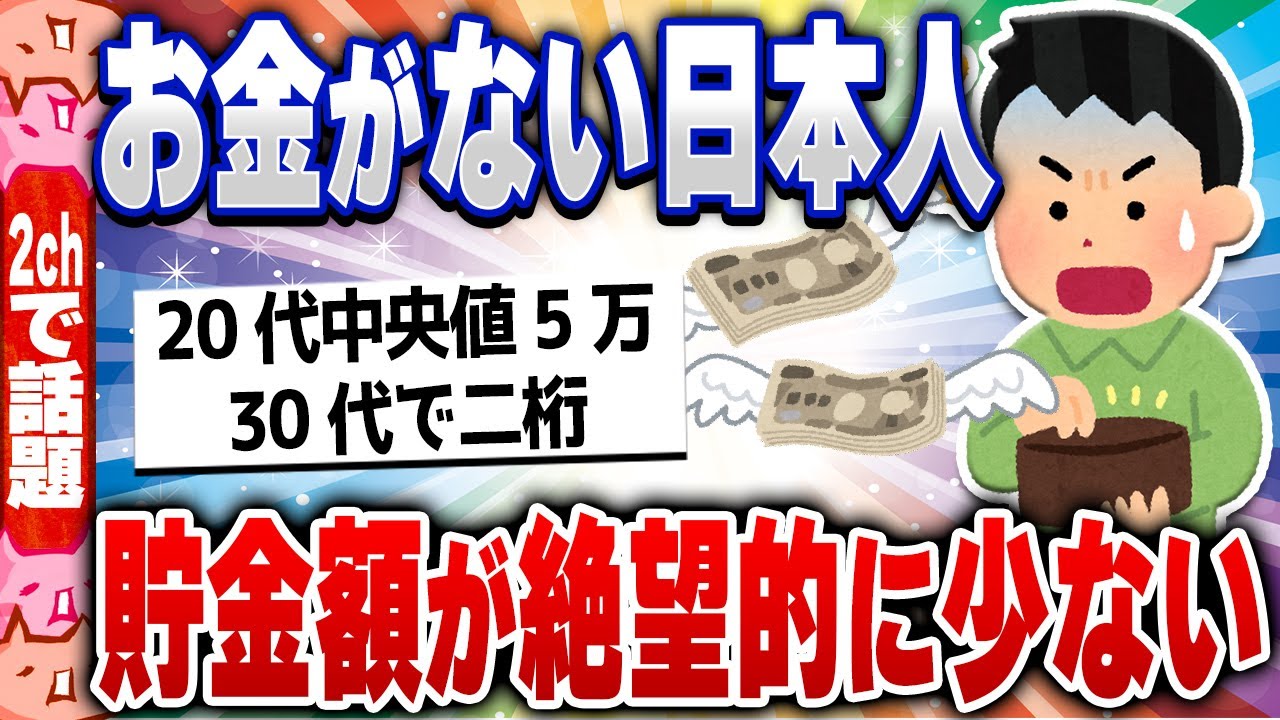 【2ch住民の反応集】超絶悲報！貧しすぎる日本の若者、生きることに必死で貯金ができない [ 5chスレまとめ ]