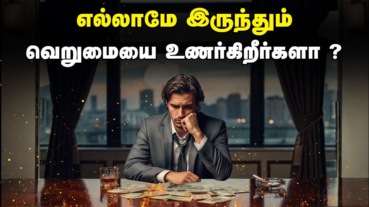 எல்லாமே இருந்தும் வெறுமையை உணர்கிறீர்களா ? | Do You Feel Empty Even When You Have Everything?