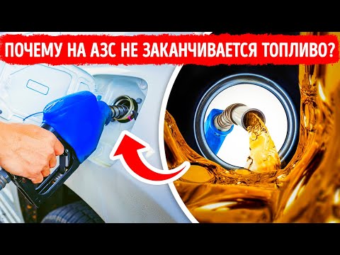 Почему на заправочных станциях так редко заканчивается топливо