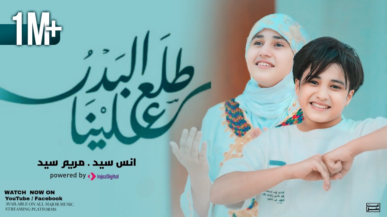 طلع البدرعلينا _ انس سيد _ مريم سيد Tala Al Badru Alaina