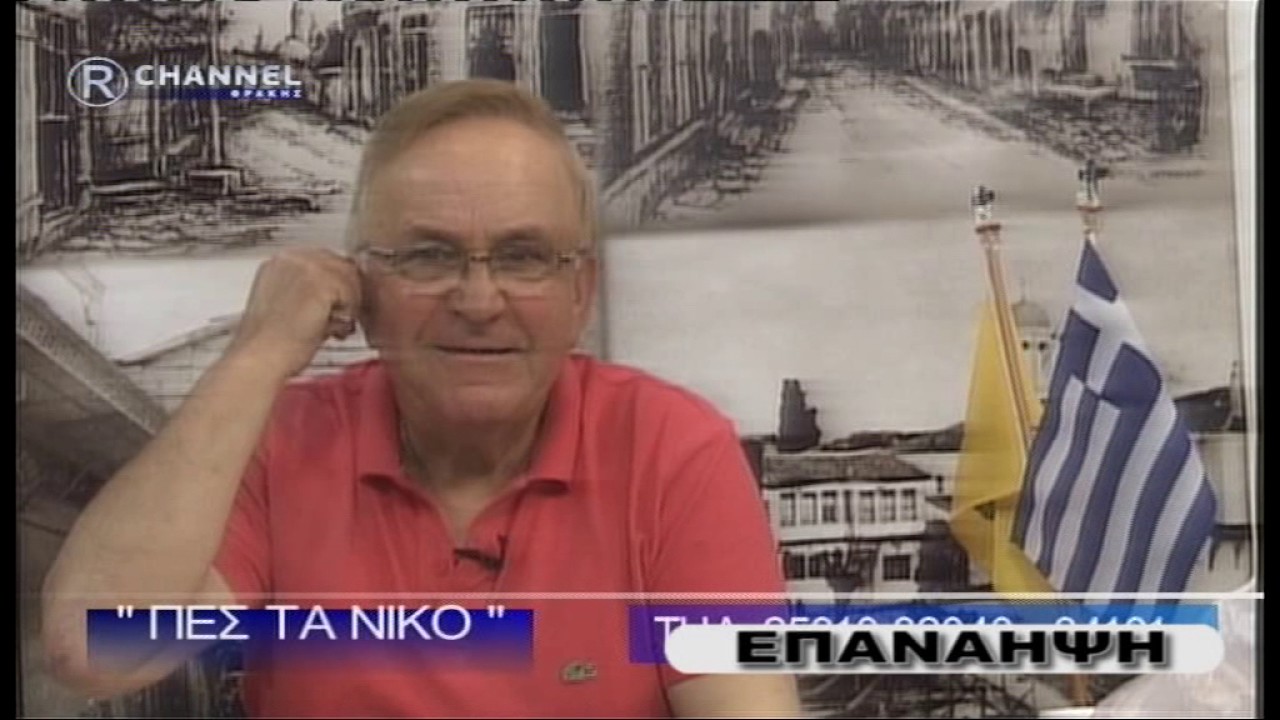 ΕΚΠΟΜΠΗ R CHANNEL ΘΡΑΚΗΣ ΠΕΣ ΤΑ ΝΙΚΟ 03 06 17 ΜΕΡΟΣ 02