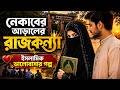 নেকাবের আড়ালের রাজকন্যা 😲 | পর্দার আড়ালে লুকানো ভালোবাসা | Islamic Love Story Bangla