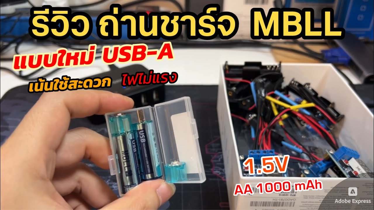 รีวิว ถ่านชาร์จ MBLL USB-A 1.5V 1000mAh ชาร์จ USB ใหญ่ ใช้งานสะดวกมาก ทดสอบวัดประจุ ZB2L3 ชาร์จไวดี