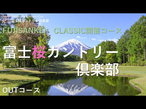 富士桜カントリー倶楽部　OUT
