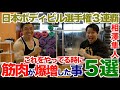 【#208】日本ボディビル選手権３連覇の相澤くんの筋肉が爆増した事５選