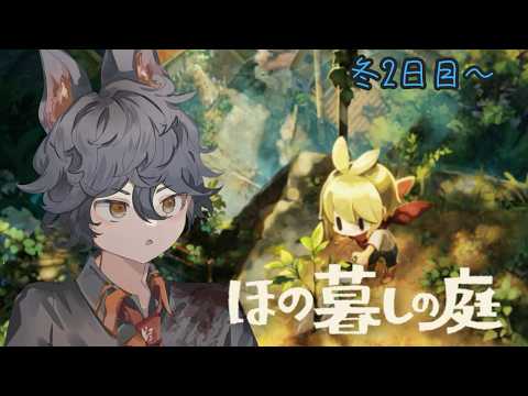 【ほの暮しの庭】のんびりスローライフ！！冬2日目～※ネタバレ注意【vtuber/犬飼ツナ！】の配信サムネイル