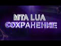 MTA LUA | СОХРАНЕНИЕ #1