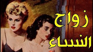 كيف بدأت العلاقات المحرمة بين النساء؟ ومن أول امرأتان قامتا بهذا الفعل ؟؟