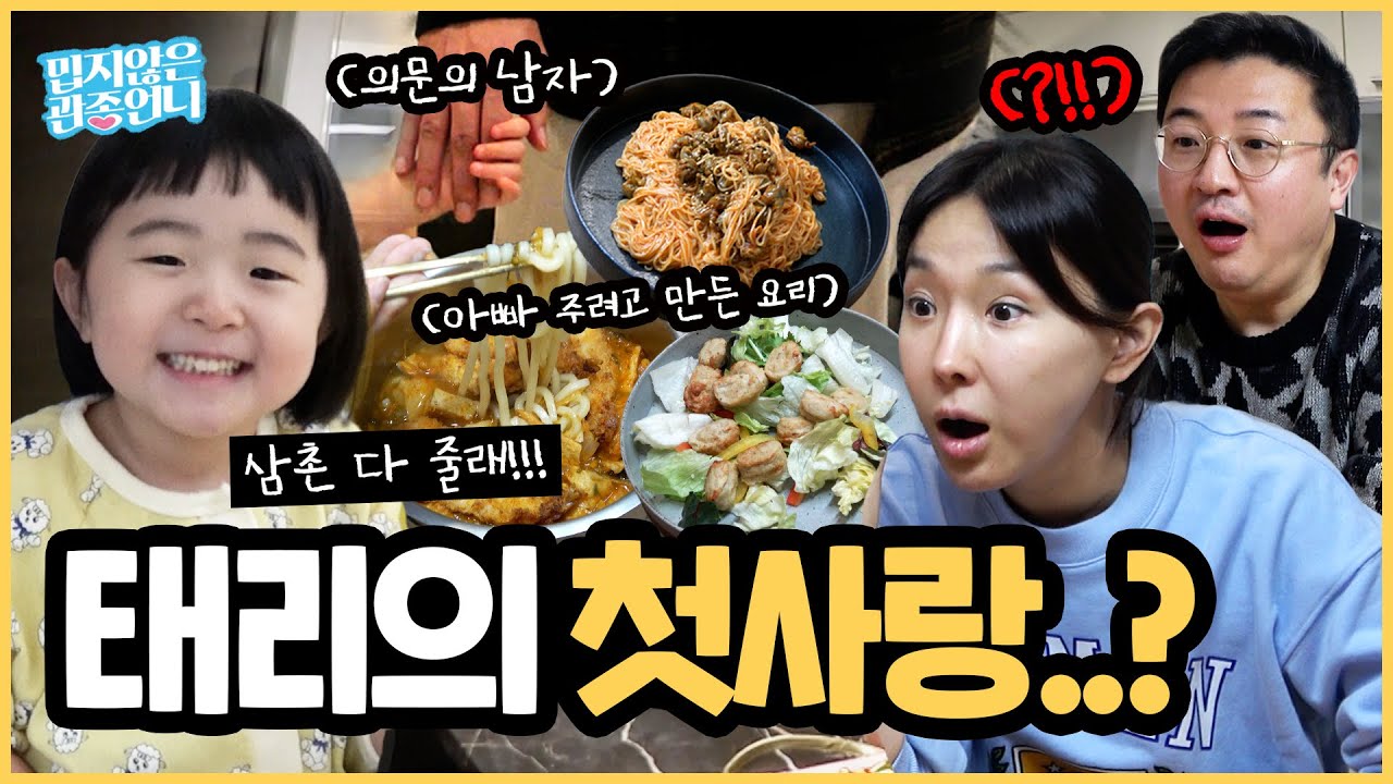 작은태리가 좋아하는 남자가 생겼다고? 관종언니의 빠른 장보기 스킬 대공개 👨‍🍳 [밉지않은 관종언니]
