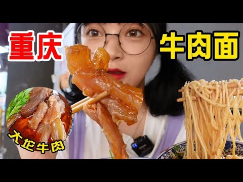 ￥40一碗的重慶特色牛肉麵，肉肉大坨巨壕華，耙糯掛汁超軟乎，值了！【吃播圓圓】