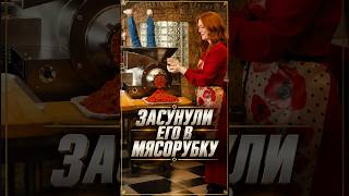 Засунули его в мясорубку #фильм #кино #shorts #film #movieclips #фильмы