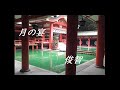 「月のうたげ~祇園精舎~」俊智