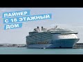 Лайнер с 18 этажный дом и Самые Большие Корабли