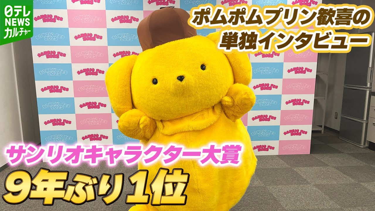 ポムポムプリン歓喜の単独インタビュー　サンリオキャラクター大賞9年ぶり1位の喜びをダンスで表現