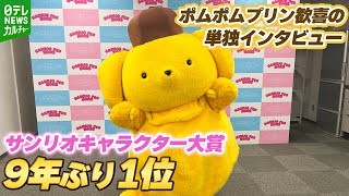 ポムポムプリン　マスコット　キャラクター大賞2018 Pom Pom Purin's joyful exclusive interview: Expressing his joy at