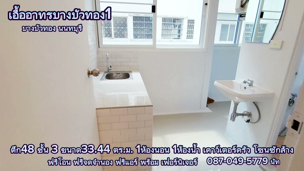 เอื้ออาทรบางบัวทอง1 ตึก48 ชั้น3 @natproperty42