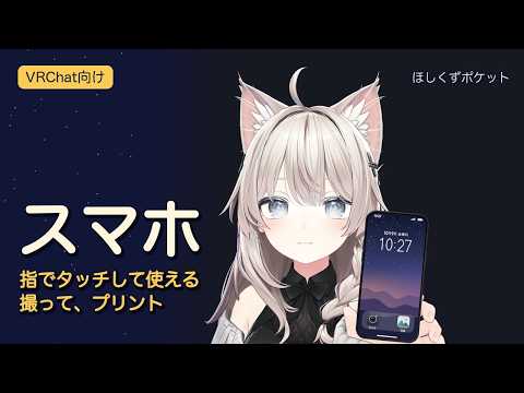 【VRChat】スマホ｜指でタッチ・撮ってプリント・動く時計【ほしくずポケット】