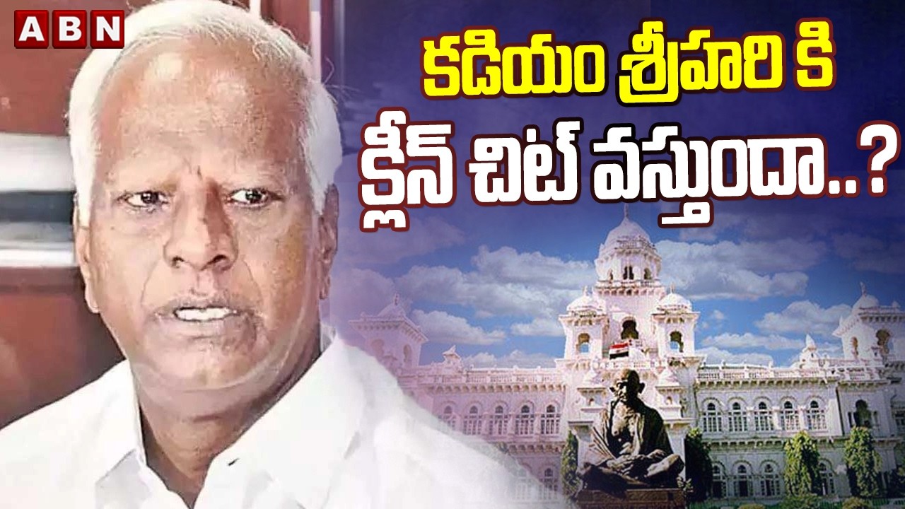 కడియం శ్రీహరి కి క్లీన్ చిట్ వస్తుందా ..? | Kadiyam Srihari | Telangana MLAs Defection Case | ABN