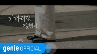 신예영 Shin Ye Young - 기다리길 잘했어 I'm glad I waited (Live Clip)