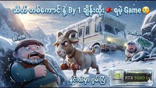 ဆိတ်တစ်ကောင် နဲ့ By 1 ချိန်းထိုး 🥊 ရမဲ့ Game 🥹I RV There Yet? Bo Hein တို ဘာတွေဖြစ်မလဲ?"