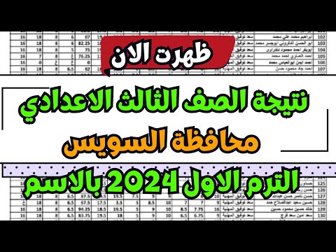نتيجة الصف الثالث الاعدادي محافظة السويس بالاسم ورقم الجلوس 2024 نتيجة تالته اعدادي 2024