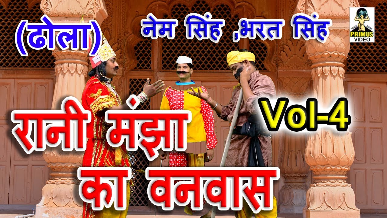 (DHOLA) रानी मंझा का वनवास  I By नेम सिंह भरत ,सिंह एंड पार्टी Vol-4 I Primus HD Cassette