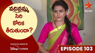 Vadinamma Episode 103 | సిరి కోరిక తీరుతుందా | Telugu Serials | Star Maa