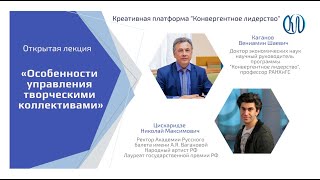 Николай Циcкаридзе «Особенности управления творческими коллективами»