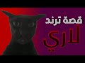 قصة ترند لاري