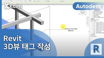 [Revit] 레빗 3D뷰 태그작성
