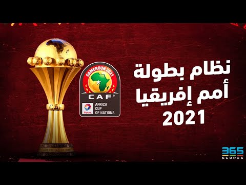 نظام بطولة أمم إفريقيا 2021