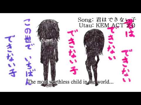 【 KEM ACT 2 0 】 君はできない子 【UTAUカバー】