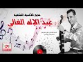 هاهو ليك عبد الاله الغالي الجديد    