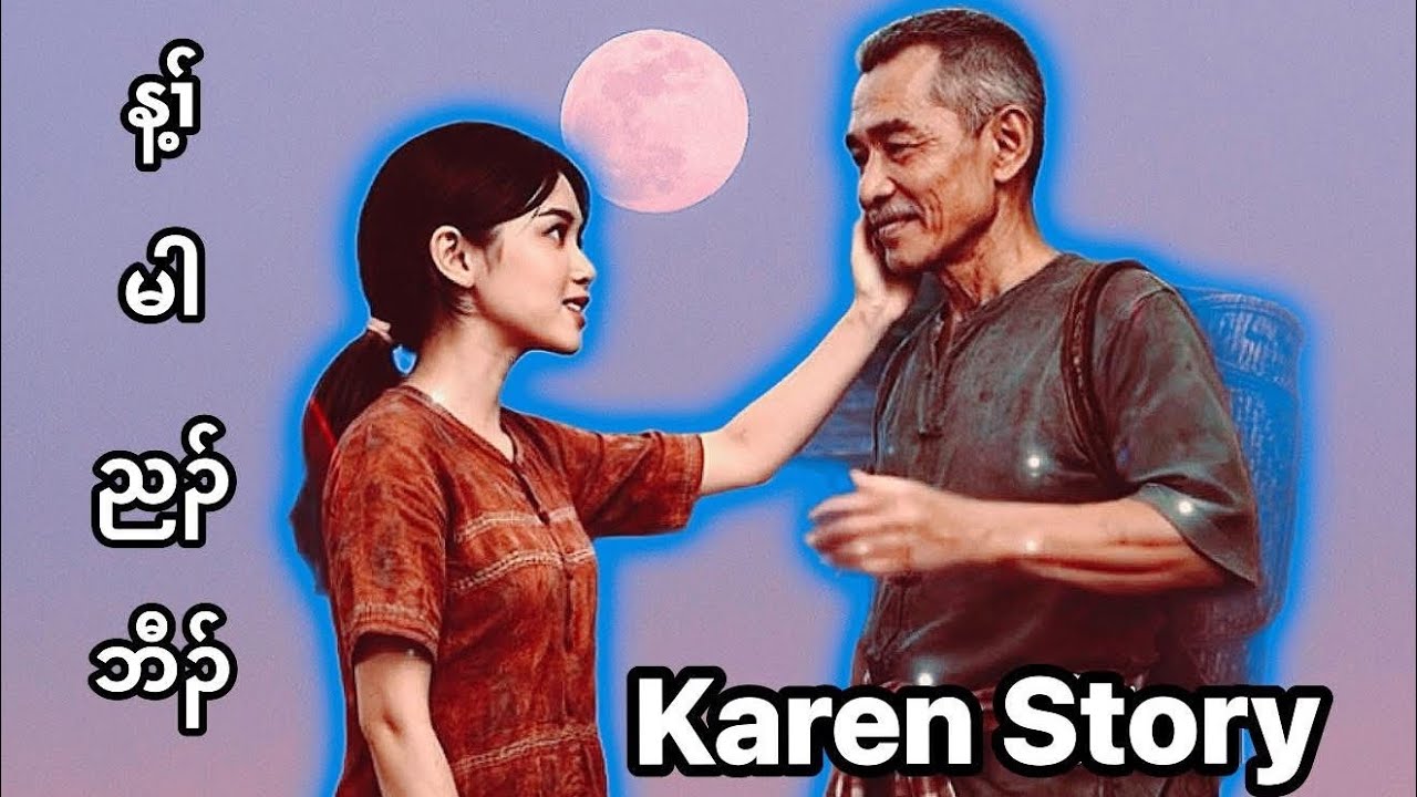 🛑 Der Lwe Paw and Ti Bu Gay ဒၢလွဲဖီဒီးတံဘူၣ်ဂ့ၤ EP.32 #karen  #storytime  @Knyawwah_Story 