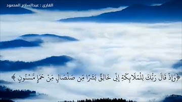 آيات من سورة الحجر بصوت القارئ عبدالسلام المحمود رحمه الله