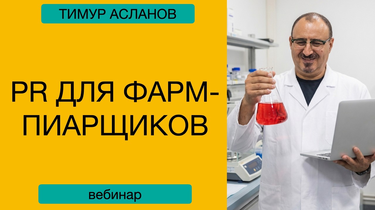 PR в фармацевтической отрасли. Тимур Асланов. Вебинар для фарм-пиарщиков про PR-стратегию