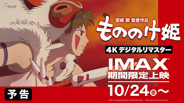 【IMAX期間限定上映・予告】『もののけ姫』4Kデジタルリマスター＜10月24日(金)より＞