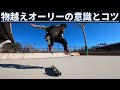 物越えオーリーのコツ How to Over the Gap