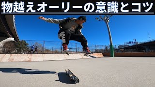 物越えオーリーのコツ How to Over the Gap