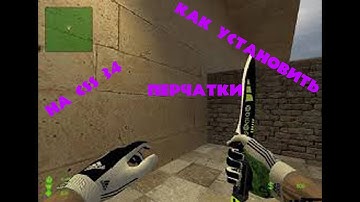 КАК УСТАНОВИТЬ ПЕРЧАТКИ НА КСС 34АДИДАС