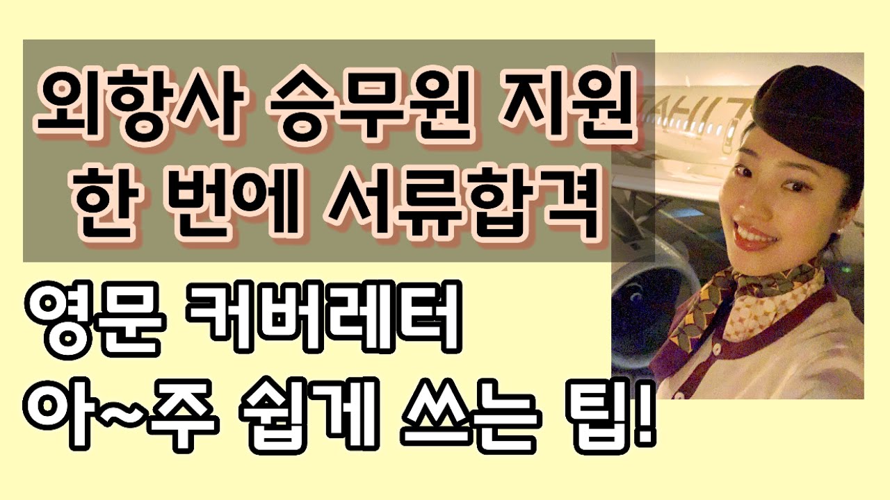 외항사 승무원 커버레터 쉽게 작성하는 방법! 영문 커버레터 작성법 how to write a cover letter