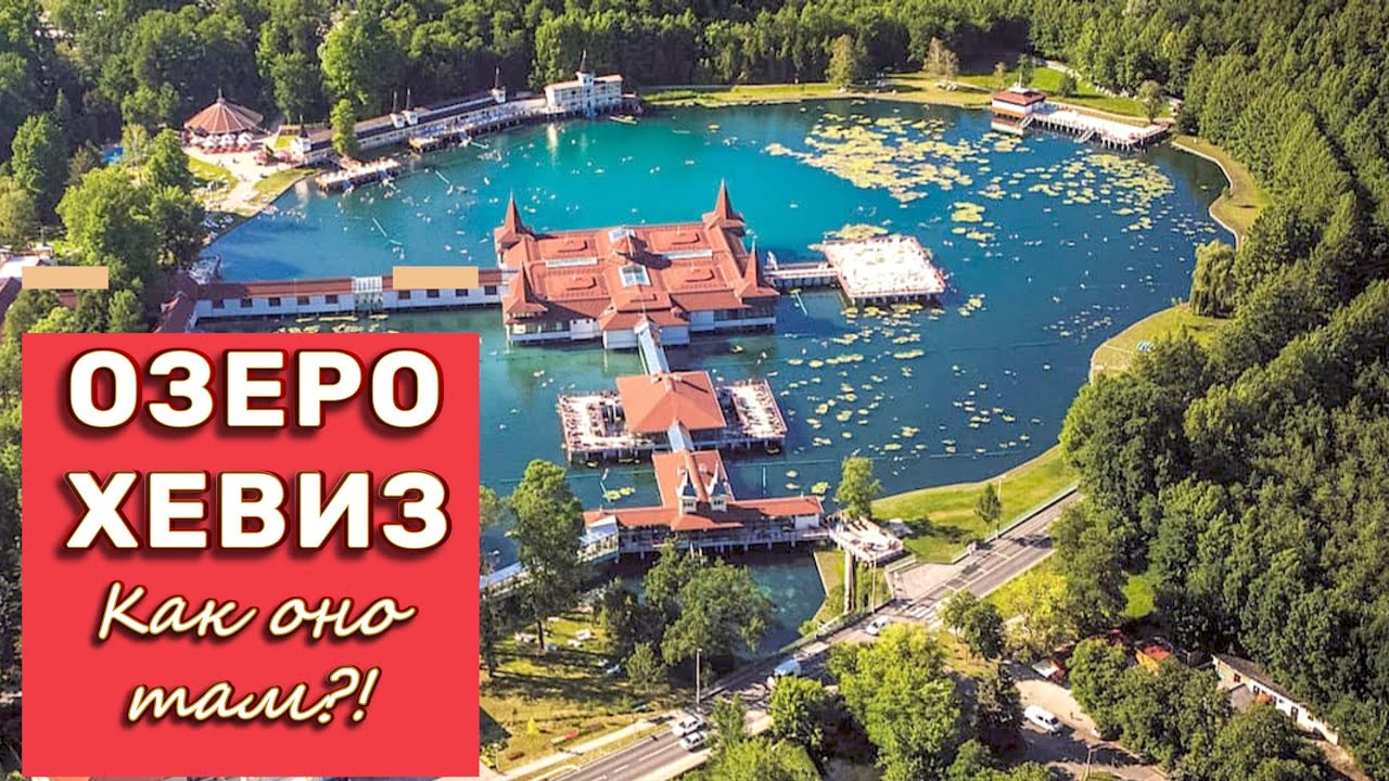 Озеро Хевиз, мы с подругой идем купаться. Цена вопроса. Погода осенью.