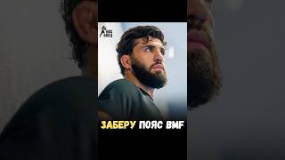 👊ЦАРУКЯН: ЗАБЕРУ ПОЯС BMF У ОЛИВЕЙРЫ