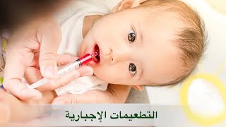 التطعيمات الإجبارية للأطفال في الشهور الأولى