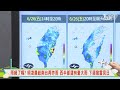 【TVBS18氣象站】雨緩了嗎? 明凌晨起南台再炸雨 西半部還有豪大雨 下週撥雲見日